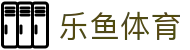 乐鱼体育官方入口 - 手机版全球赛况即时传递